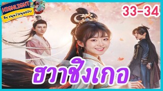 🔶🔶[เก็บรายละเอียด] #ฮวาชิงเกอ ตอนที่ 33-34