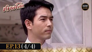 เงาอโศก Ep.13 (4/4) | 27 พ.ค. 67 | oneคลาสสิก