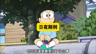 多啦A梦：大雄让世界日夜颠倒，白天睡觉晚上上学