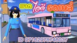แจกไอดีรถเมล์ sakura school simulator