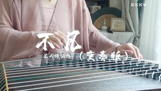 กู่เจิงของเพลง "Extraordinary" หลากหลายรูปแบบ |ยินดีต้อนรับ Han Tianzun