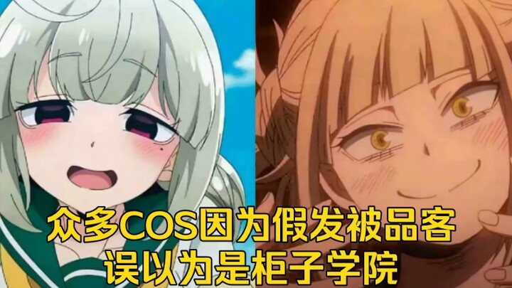 众多动漫COS因为假发被品客二次元误以为是柜子学院