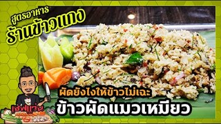 ข้าวผัดปลาทู "ข้าวผัดแมวเหมียว" ทำยังไงให้ข้าวไม่เละ (เลียนแบบสูตรเจ้าดัง)