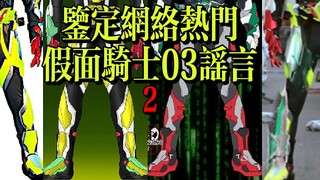 【Trí thông minh】Xác định tin đồn Kamen Rider 03 phổ biến trên Internet 2