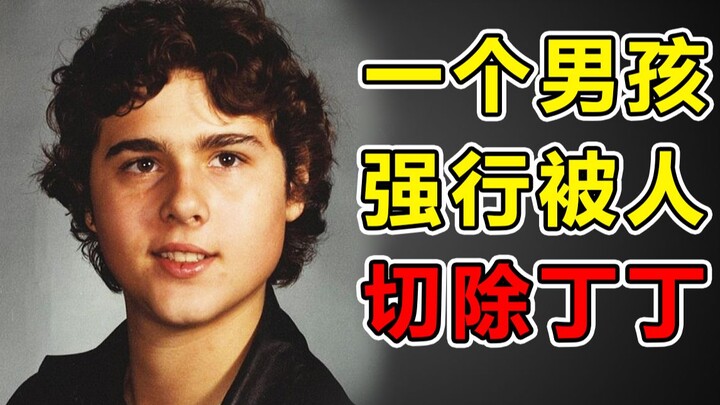 一个男孩从小被人切除了丁丁，他的生命是这样结束的