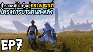 Conan Exiles Isle of Siptah EP7 โครงการบ้านคนละหลัง