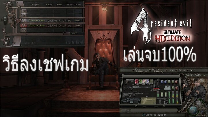 วิธีลงเชฟเกมเล่นจบ100% Resident Evil 4 Ultimate HD