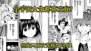 全宇宙的女生都喜欢我？！但我只喜欢青梅竹马！