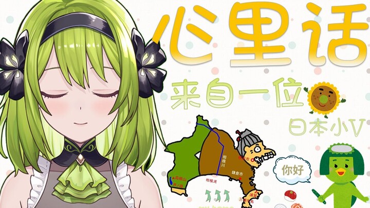 来自日本小主播想对大家说的话