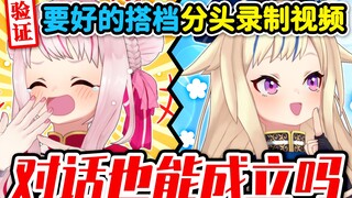 【分头录制】同步播放后竟奇迹似地对上了！