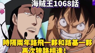 海贼王1068话情报：时隔两年路飞一伙和路基一伙再次狭路相逢！