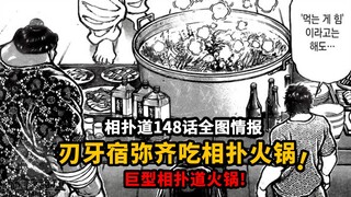 宿弥无反转败北！刃牙蹴速宿弥3人齐吃巨型相扑火锅！相扑道148全图情报