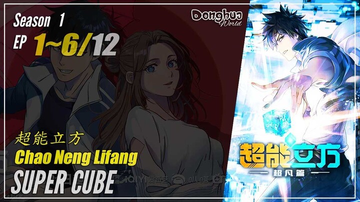 Super Cube Season 1 EP 1 ~ 6 超能立方 Chao Neng Lifang | Donghua 1080P