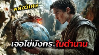 เมื่อชายหนุ่มชาวนายากจน..ดันไปเจอไข่มังกรในตำนาน (สปอยหนังEragon 2006)