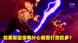 如果御田没有被桃之助分心能否打败凯多？#1416