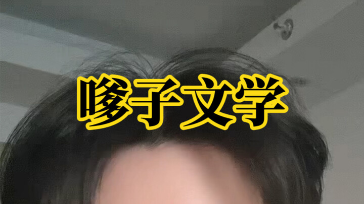 嗲子文学之九子夺迪