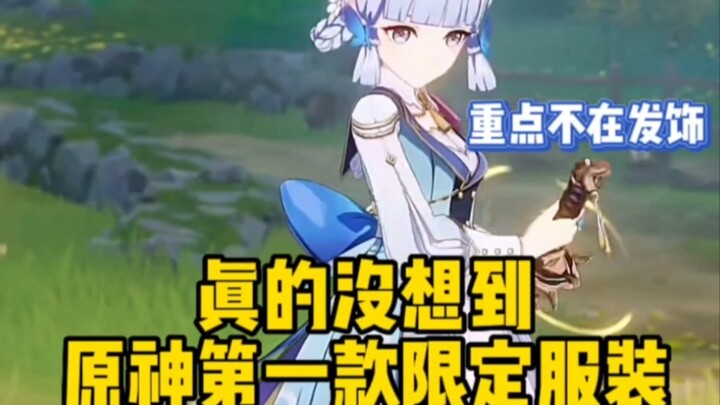 Who would have thought that the first limited-edition outfit in Genshin Impact would have its spotli