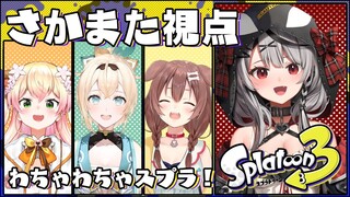 【スプラ3】人と遊べるぞ；；マニューバ系でキルサポしたい！【沙花叉クロヱ/ホロライブ】