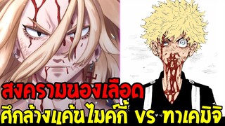 โตเกียว รีเวนเจอร์ส - สงครามนองเลือดระหว่าง 3 แก๊งค์ ไมค์กี้ vs ทาเคมิจิ - Tokyo Revengers