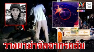 เปิดหลักฐานไขคดี "ชลดา" รถล้มดับ ผ่าศพพบไซยาไนด์ | ทุบโต๊ะข่าว | 4/8/67