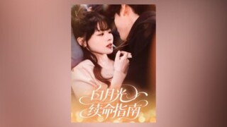 白月光续命指南 White Moonlight's Guide to Extended Life