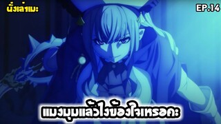 [นั่งเล่าเมะ] แมงมุมแล้วไงข้องใจเหรอคะ? EP.14