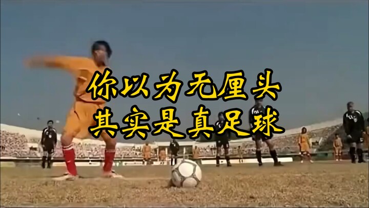 原来星爷的少林足球是纪录片！