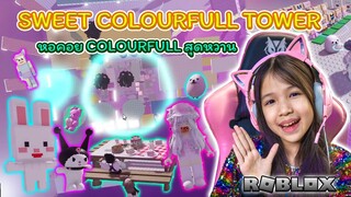 Sweet  Colourfull  Tower! [ Roblox ]