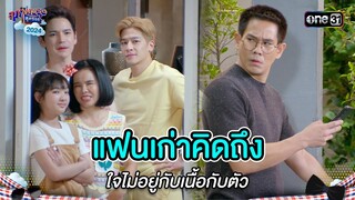 แฟนเก่าคิดถึง ใจไม่อยู่กับเนื้อกับตัว | Highlight สุภาพบุรุษสุดซอย 2024 Ep.26 | one31