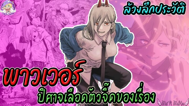 🪚พาวเวอร์ (Power) มนุษย์ปีศาจตัวจิ๊ดแห่ง Chaimsaw Man 🪚