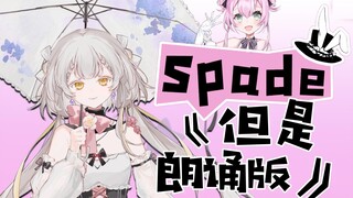 挑战一下前同事的原创曲《Spade》