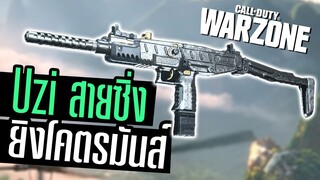 Uzi แต่งคล่องวิ่งดันยับ โคตรมันส์!!! Call of duty Warzone