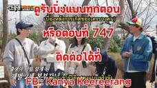 รันนิ่งแมน EP.747 การแข่งขันจงมีครอบครัวใหม่ (ซับไทย)