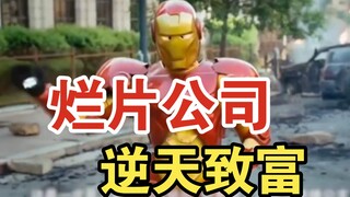 庇护所影业：靠碰瓷发家致富，活的比大公司还滋润，从没亏过本！