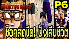 Part 6: “ช็อกสุดขีด! ปังเสียชีวิต” | Dragon Ball Multiverse นิยายฉบับเต็ม