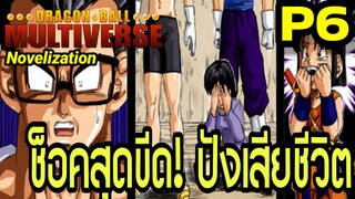 Part 6: “ช็อกสุดขีด! ปังเสียชีวิต” | Dragon Ball Multiverse นิยายฉบับเต็ม