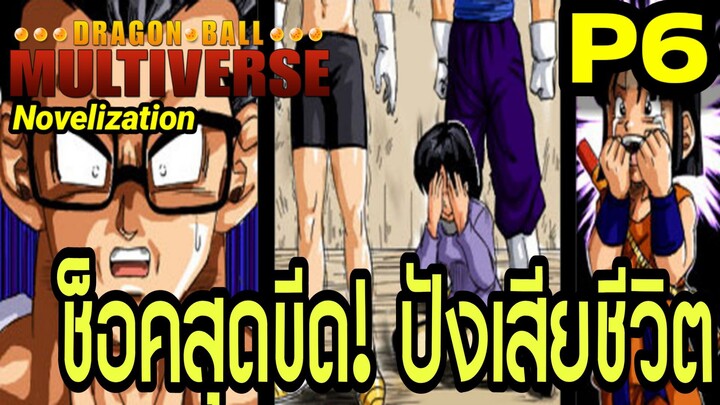 Part 6: “ช็อกสุดขีด! ปังเสียชีวิต” | Dragon Ball Multiverse นิยายฉบับเต็ม