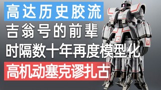 【历史胶流】吉翁号的前辈！时隔数十年的再度模型化：R魂高机动塞克谬扎古