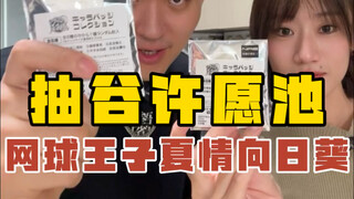 网球王子你终于…