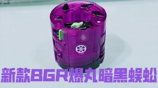 新款bgr爆丸暗黑蜈蚣