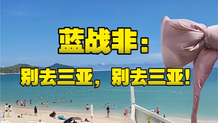 Blue Battle: I’m begging you—don’t come to Sanya for vacation! I’m one of the victims!