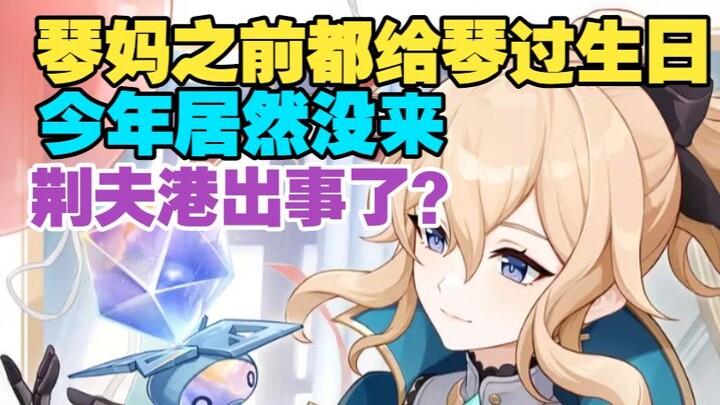 Bố Qin về Mondstadt mừng sinh nhật cho Qin, thế mà mẹ Qin lại không đến!