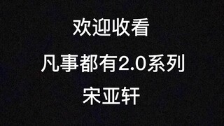 这算是体验到了丁儿的快乐吗#宋亚轩##丁