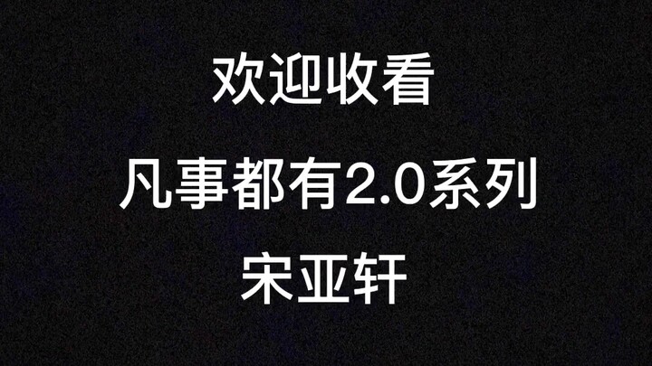 这算是体验到了丁儿的快乐吗#宋亚轩##丁