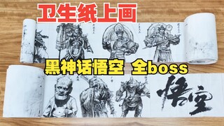 卫生纸上画 黑神话悟空全boss