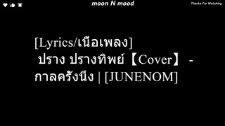 [Lyrics/เนื้อเพลง]  ปราง ปรางทิพย์【Cover】 - กาลครั้งนึง | [JUNENOM]