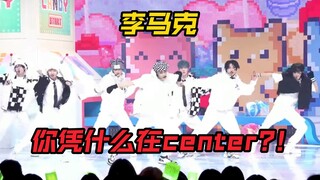 [NCT Dream 李马克] 优秀的群舞Center：令团体更有气势