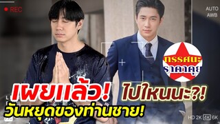 แจมรชตะ | เผยเเล้ว! วันหยุดของท่านชาย ไปทำอะไร? ทำบุญหรือเปล่านะ! #jamrachata #ทรรศนะราคาคุย #ดารา