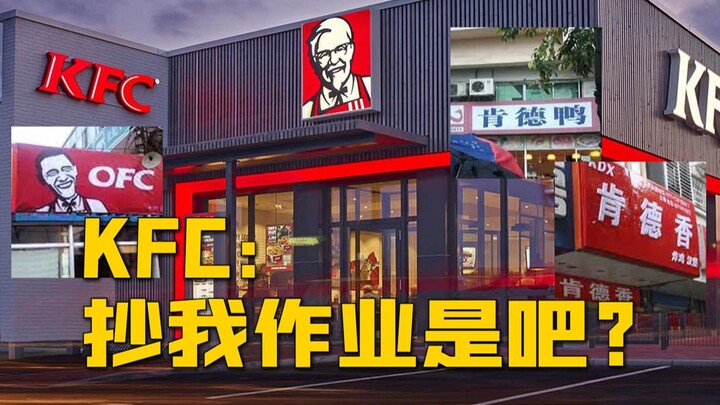 KFC： 抄作业是吧？