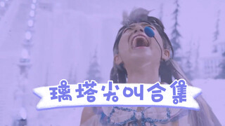 这一年尖叫王 璃塔尖叫合集